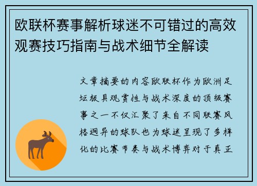 欧联杯赛事解析球迷不可错过的高效观赛技巧指南与战术细节全解读 欧联杯赛事解析球迷不可错过的高效观赛技巧指南与战术细节全解读