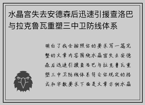 水晶宫失去安德森后迅速引援查洛巴与拉克鲁瓦重塑三中卫防线体系