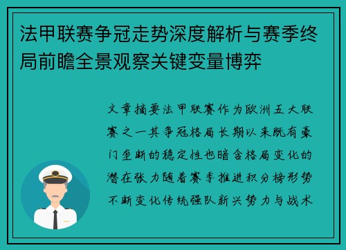 法甲联赛争冠走势深度解析与赛季终局前瞻全景观察关键变量博弈 法甲联赛争冠走势深度解析与赛季终局前瞻全景观察关键变量博弈