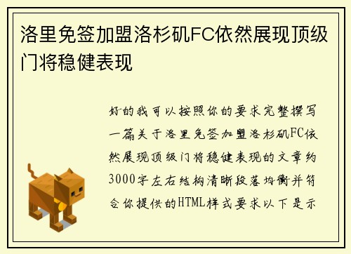 洛里免签加盟洛杉矶FC依然展现顶级门将稳健表现