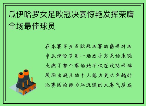 瓜伊哈罗女足欧冠决赛惊艳发挥荣膺全场最佳球员