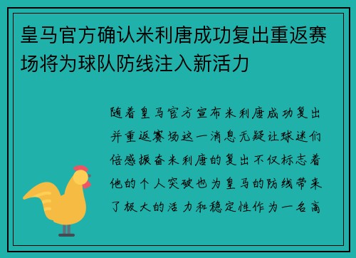 皇马官方确认米利唐成功复出重返赛场将为球队防线注入新活力 皇马官方确认米利唐成功复出重返赛场将为球队防线注入新活力