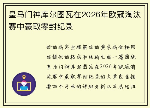 皇马门神库尔图瓦在2026年欧冠淘汰赛中豪取零封纪录 皇马门神库尔图瓦在2026年欧冠淘汰赛中豪取零封纪录