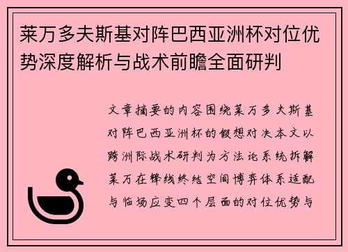 莱万多夫斯基对阵巴西亚洲杯对位优势深度解析与战术前瞻全面研判 莱万多夫斯基对阵巴西亚洲杯对位优势深度解析与战术前瞻全面研判